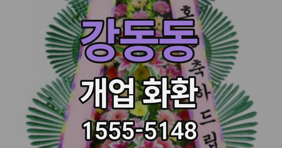 강동동 개업 화환