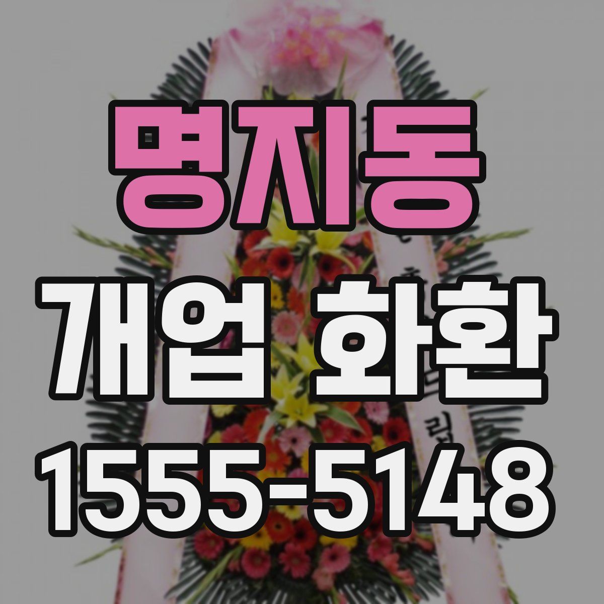 명지동 개업 화환