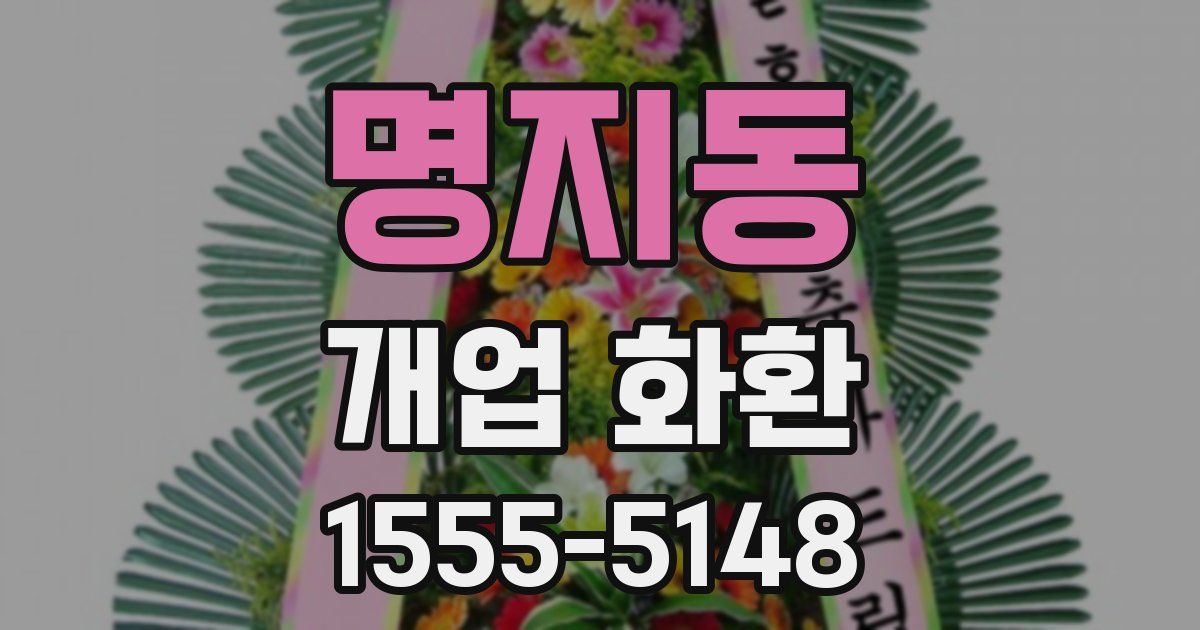 명지동 개업 화환