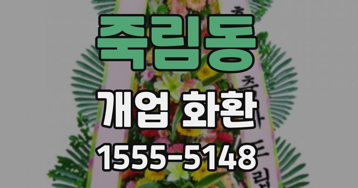 죽림동 개업 화환