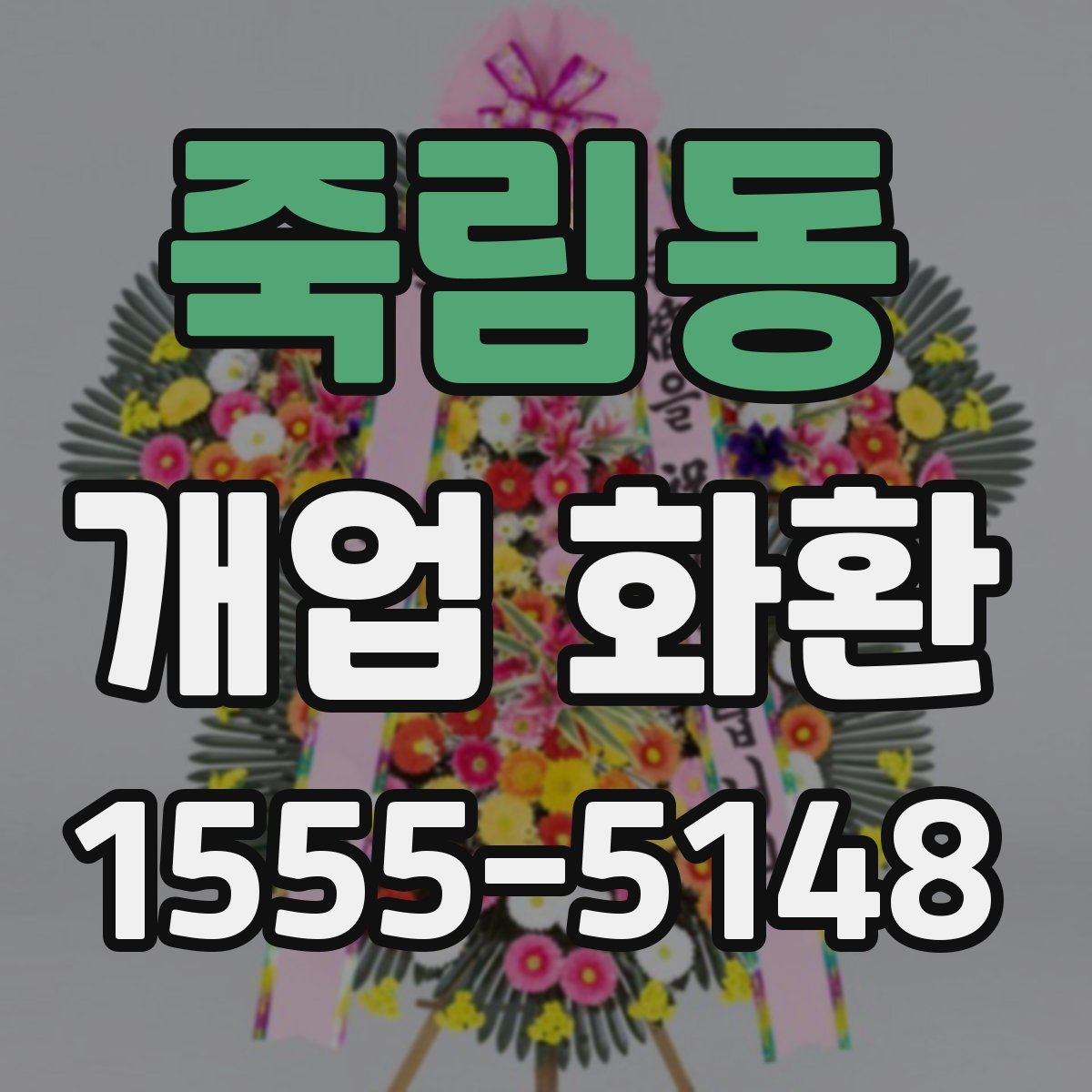 죽림동 개업 화환