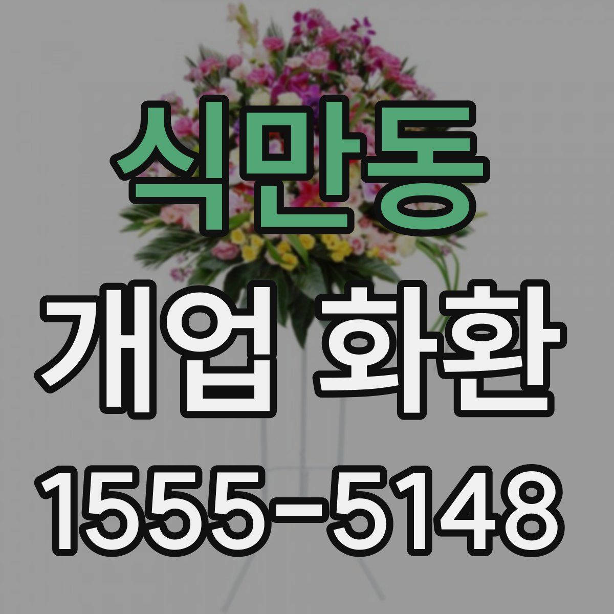 식만동 개업 화환