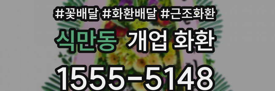 식만동 개업 화환