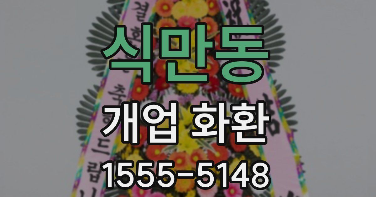 식만동 개업 화환