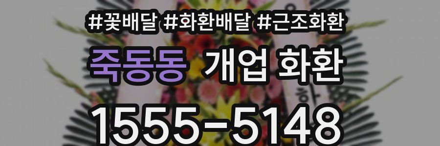 죽동동 개업 화환