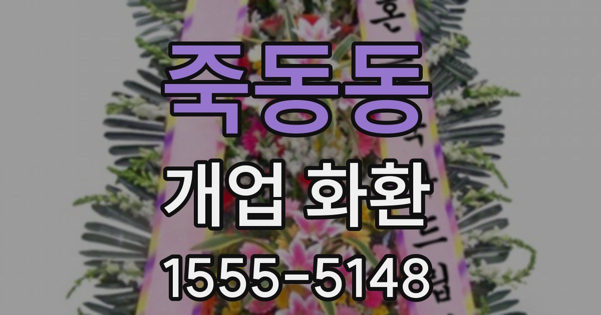 죽동동 개업 화환