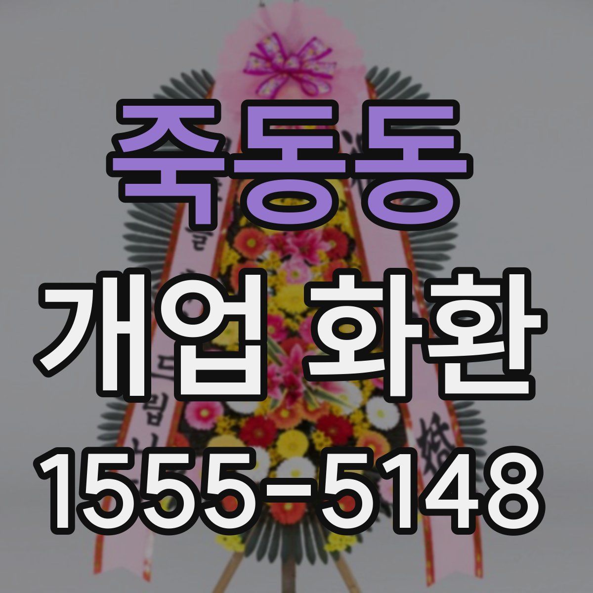 죽동동 개업 화환