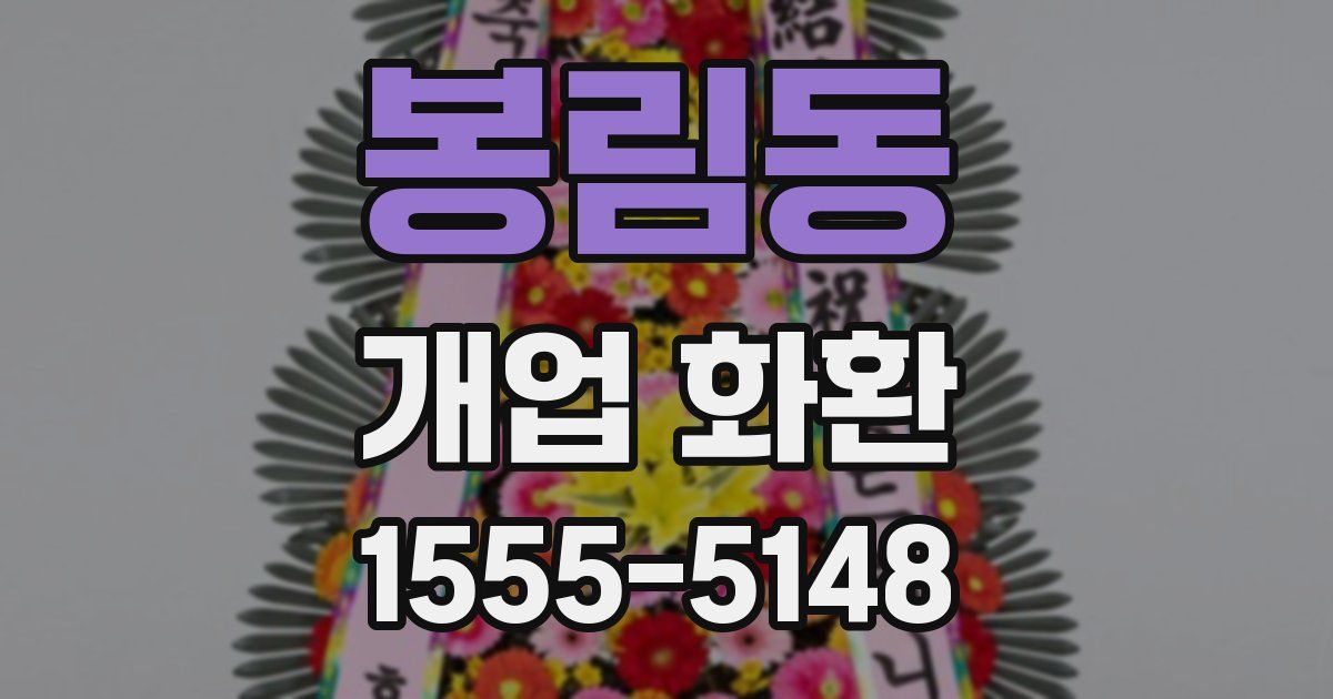봉림동 개업 화환
