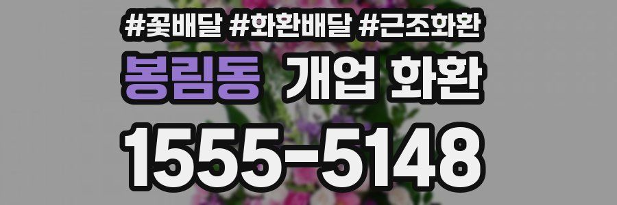 봉림동 개업 화환