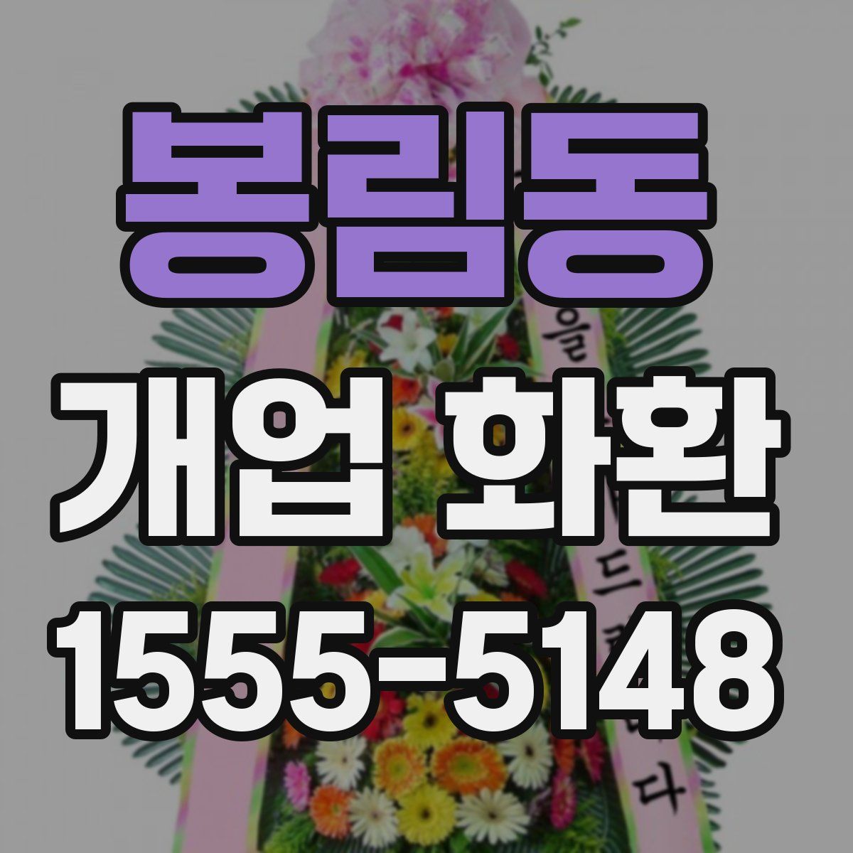봉림동 개업 화환