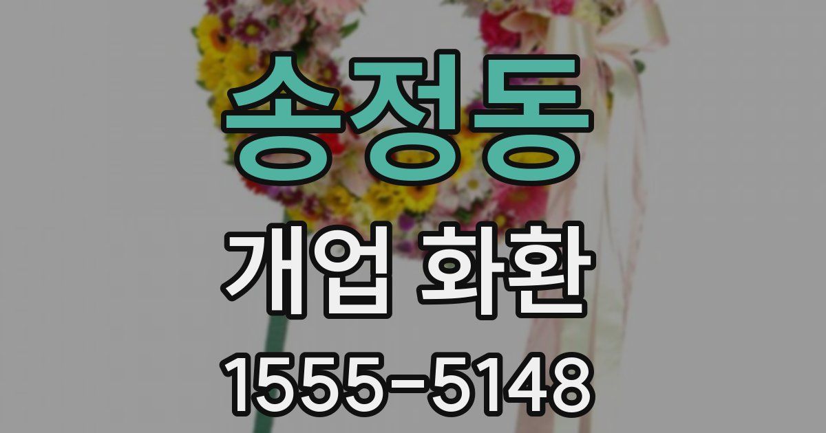 송정동 개업 화환