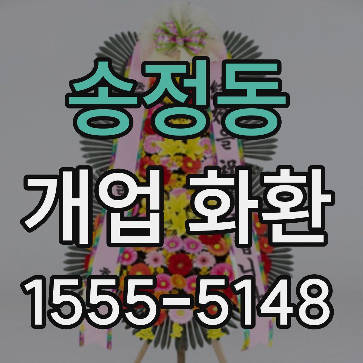 송정동 개업 화환
