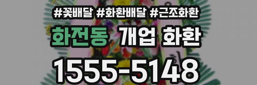 화전동 개업 화환