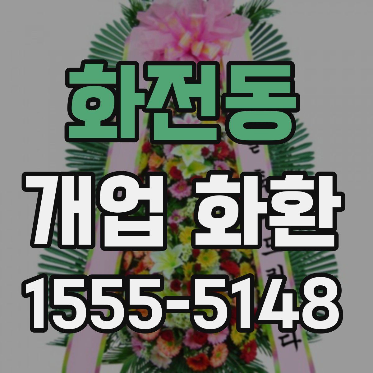 화전동 개업 화환