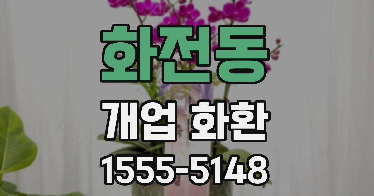 화전동 개업 화환
