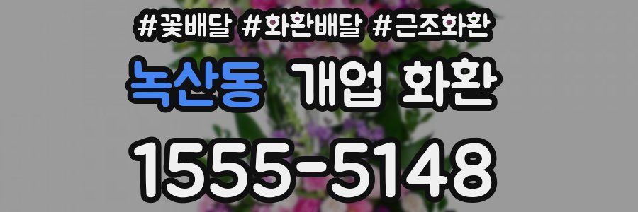 녹산동 개업 화환