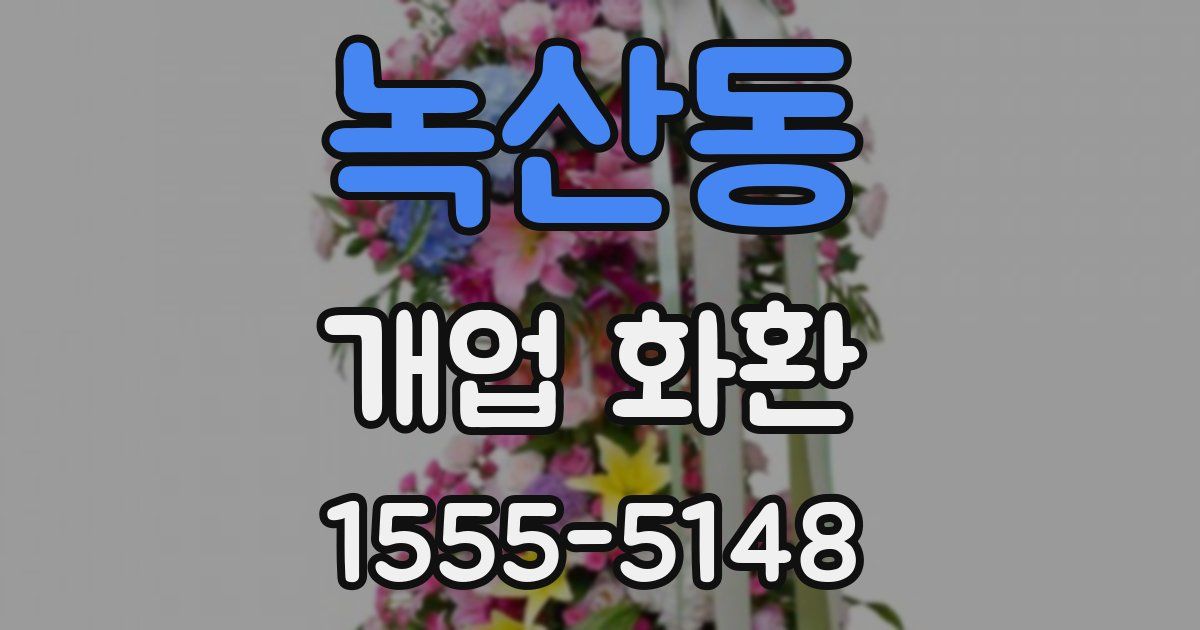 녹산동 개업 화환