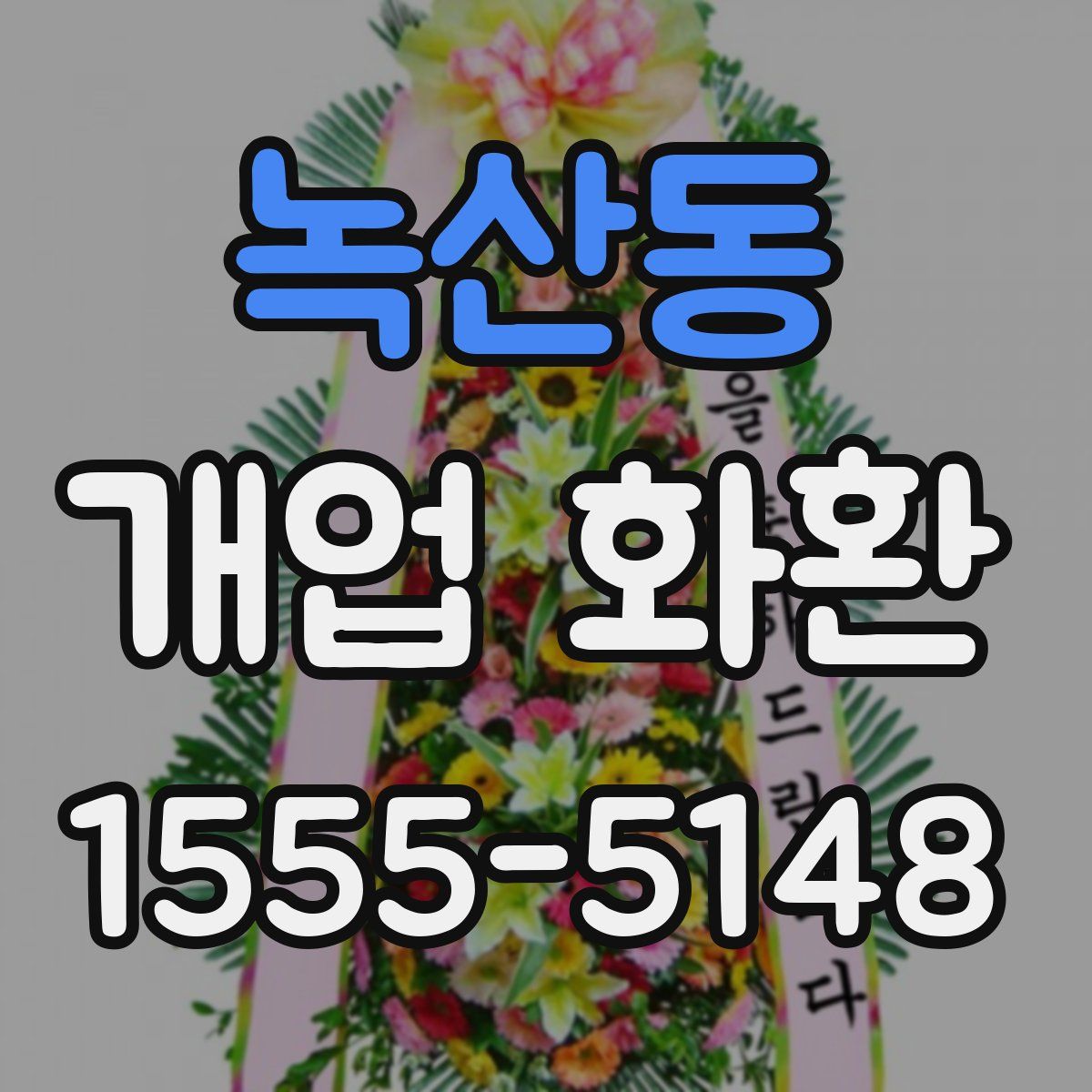 녹산동 개업 화환