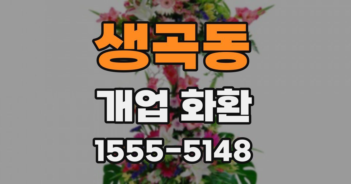 생곡동 개업 화환