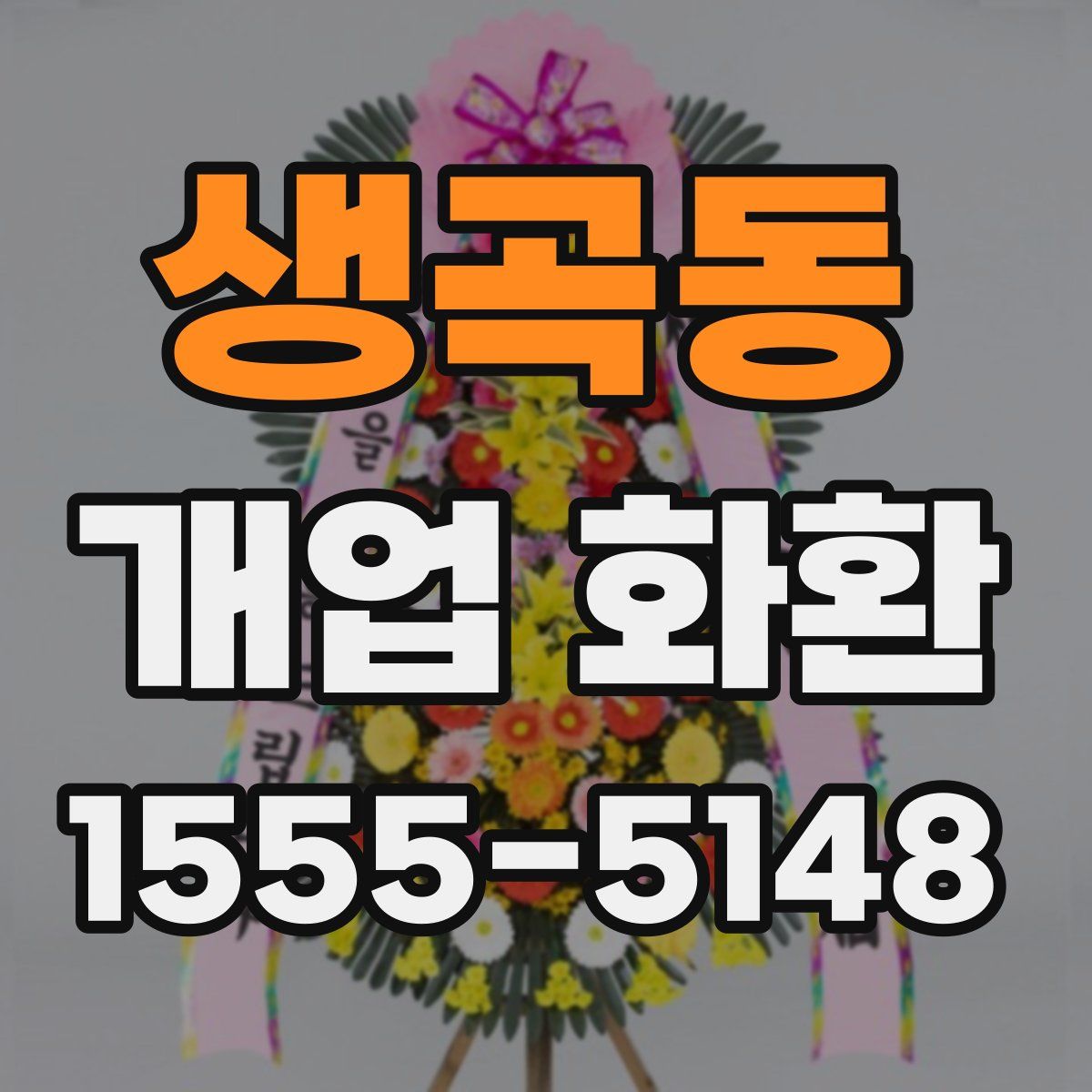 생곡동 개업 화환