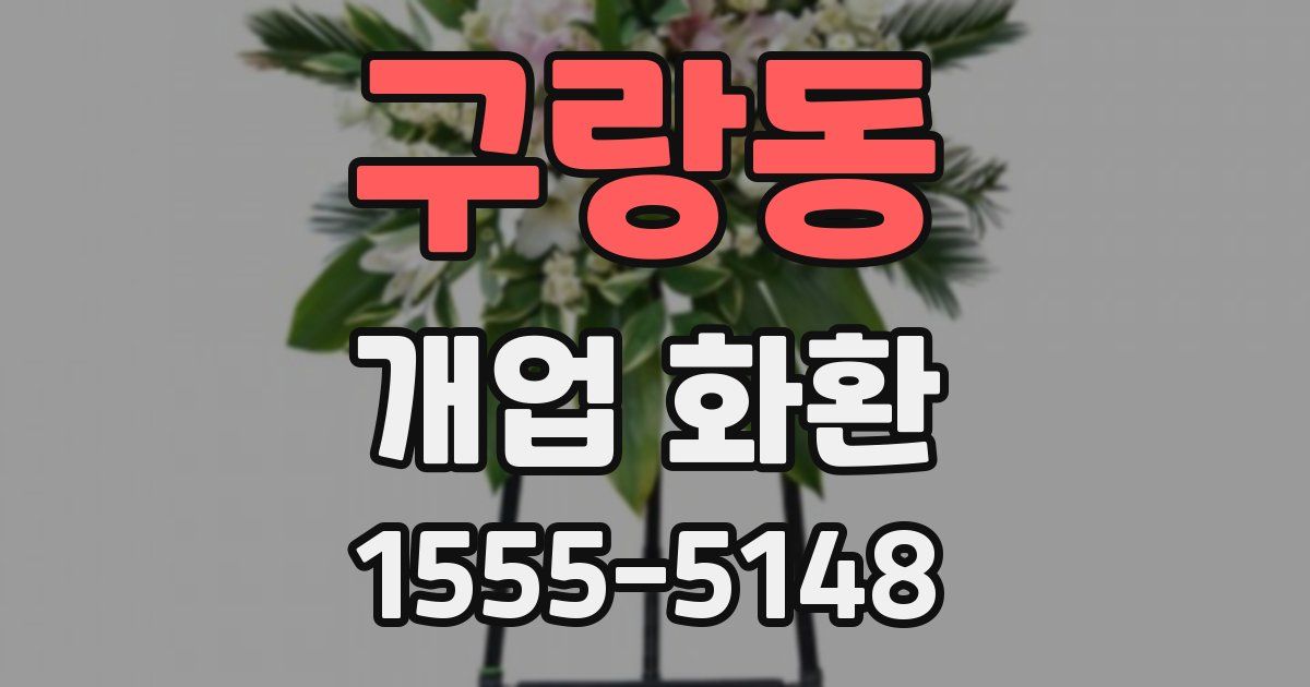구랑동 개업 화환