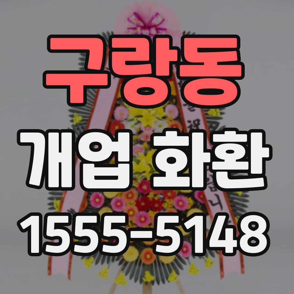 구랑동 개업 화환