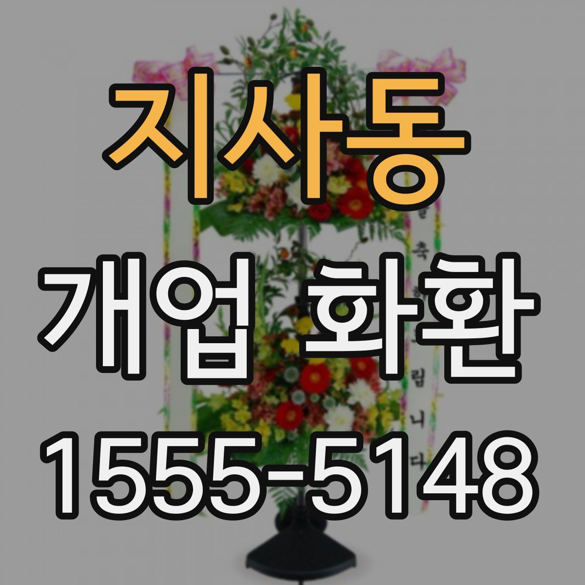 지사동 개업 화환