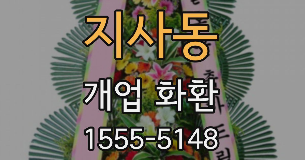 지사동 개업 화환