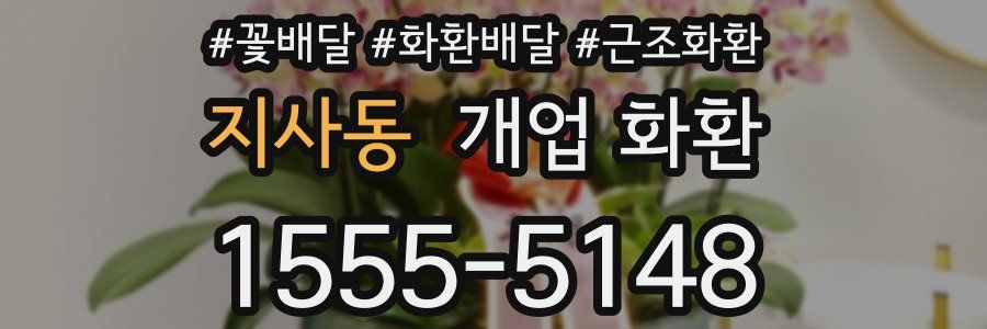 지사동 개업 화환