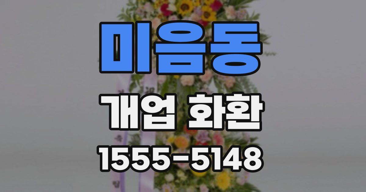미음동 개업 화환