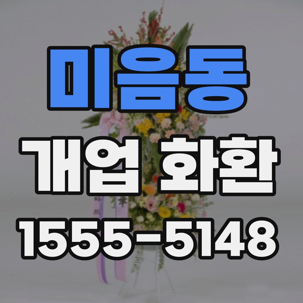 미음동 개업 화환