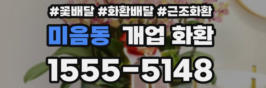 미음동 개업 화환
