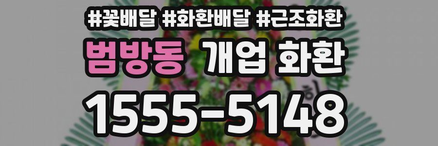 범방동 개업 화환