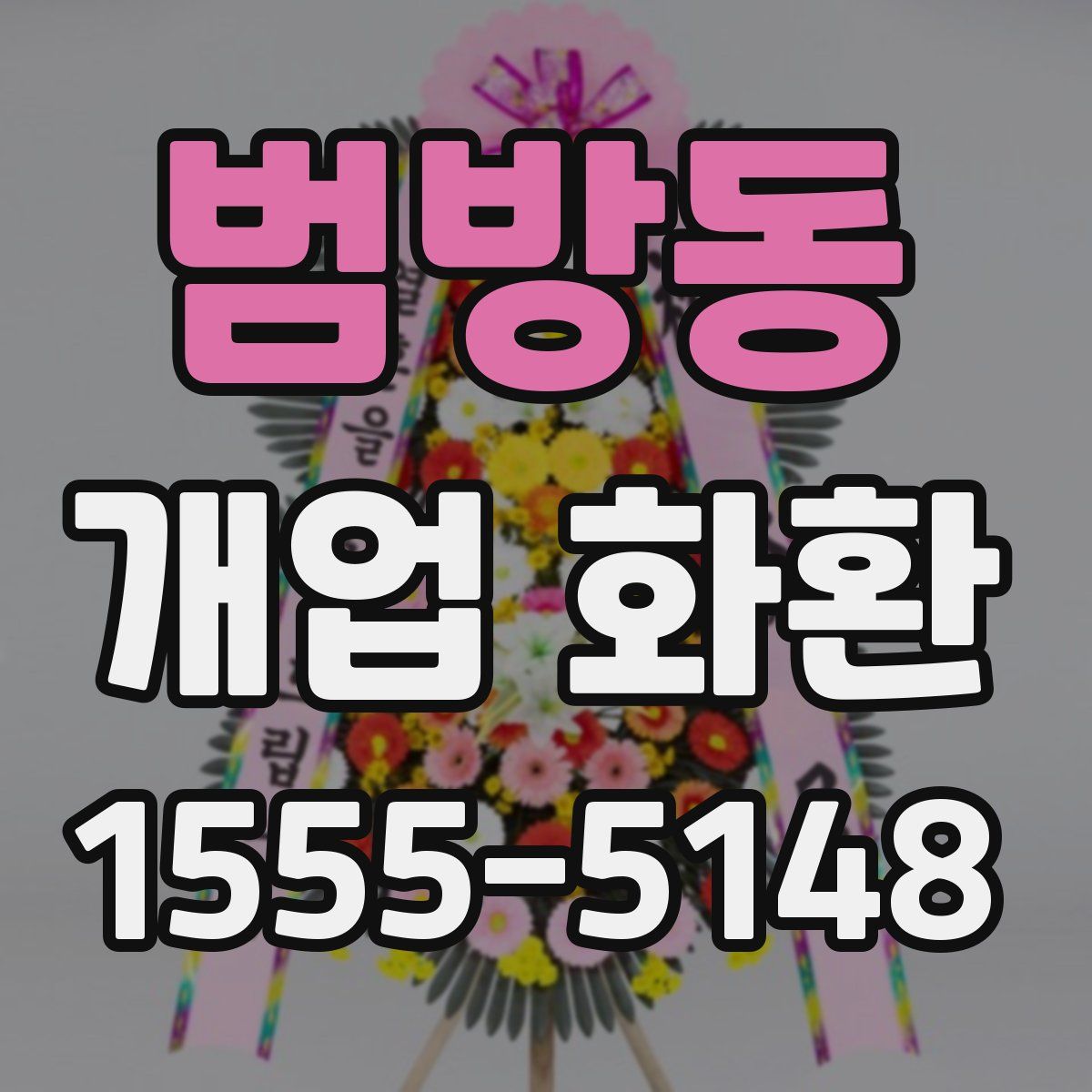 범방동 개업 화환