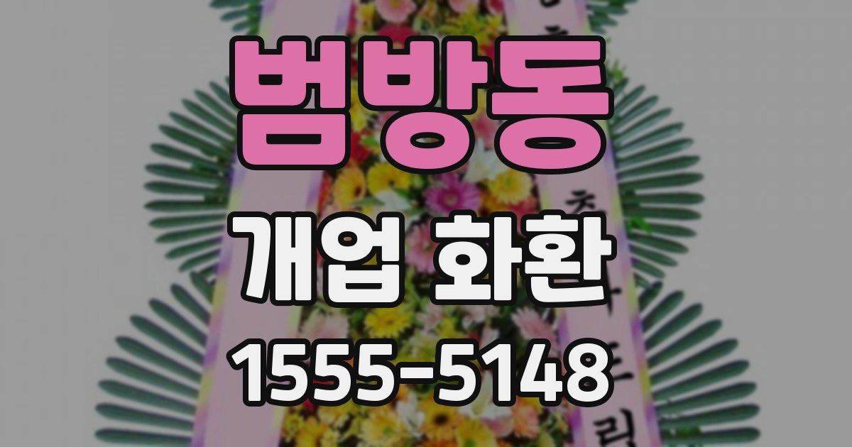 범방동 개업 화환