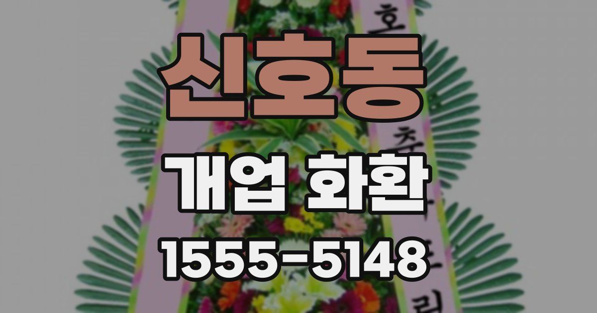 신호동 개업 화환