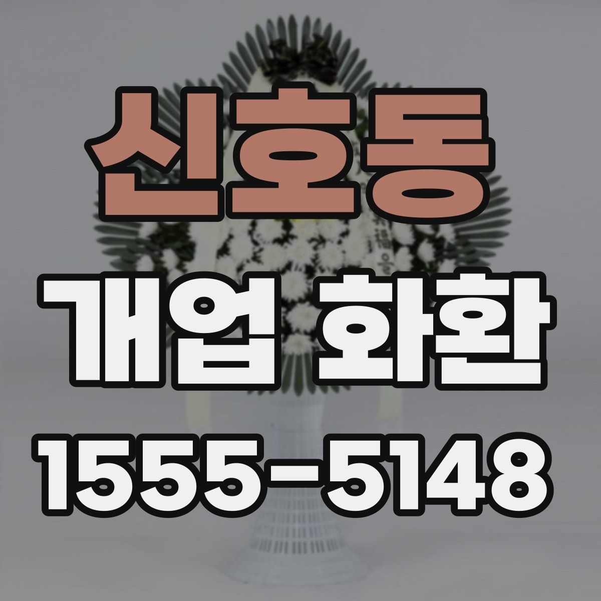 신호동 개업 화환