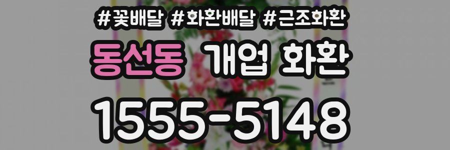 동선동 개업 화환