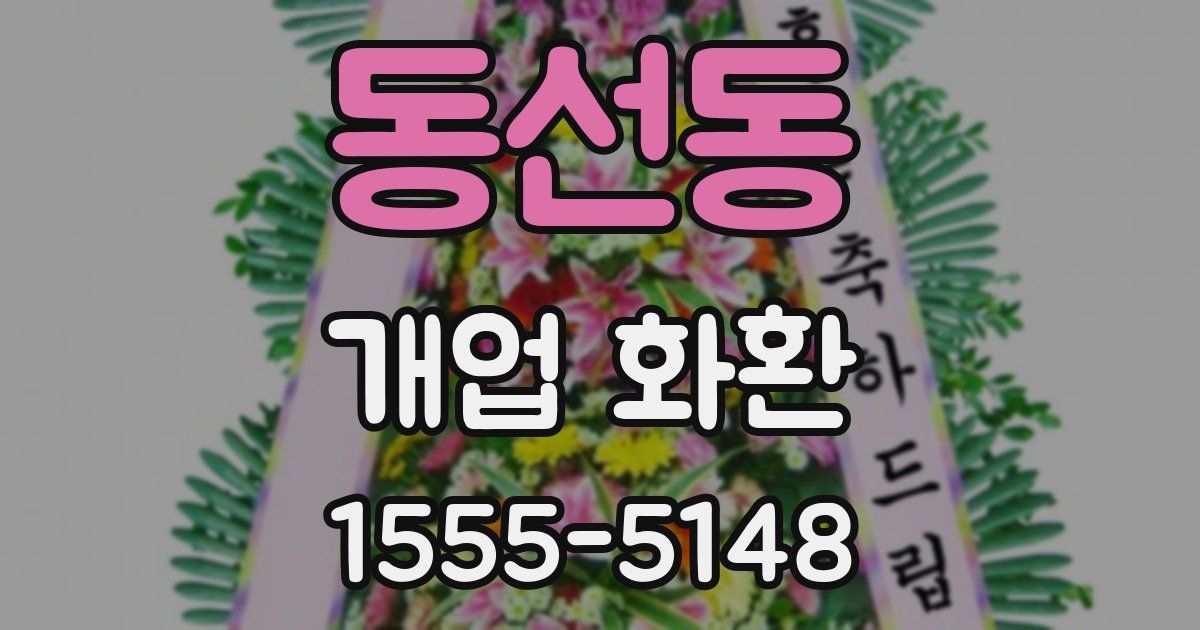 동선동 개업 화환