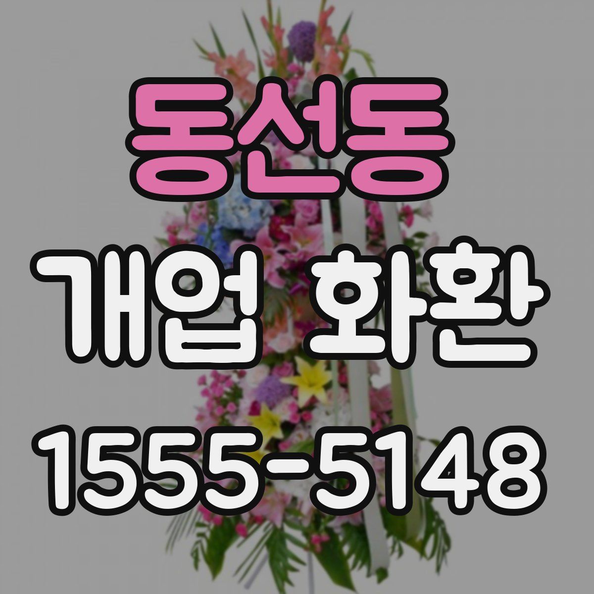 동선동 개업 화환