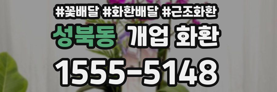 성북동 개업 화환