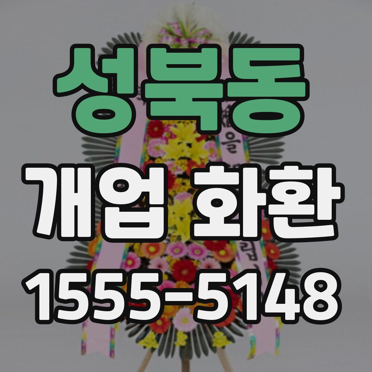 성북동 개업 화환