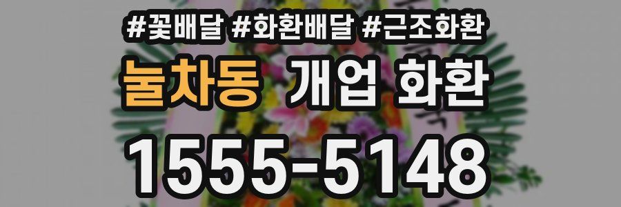 눌차동 개업 화환