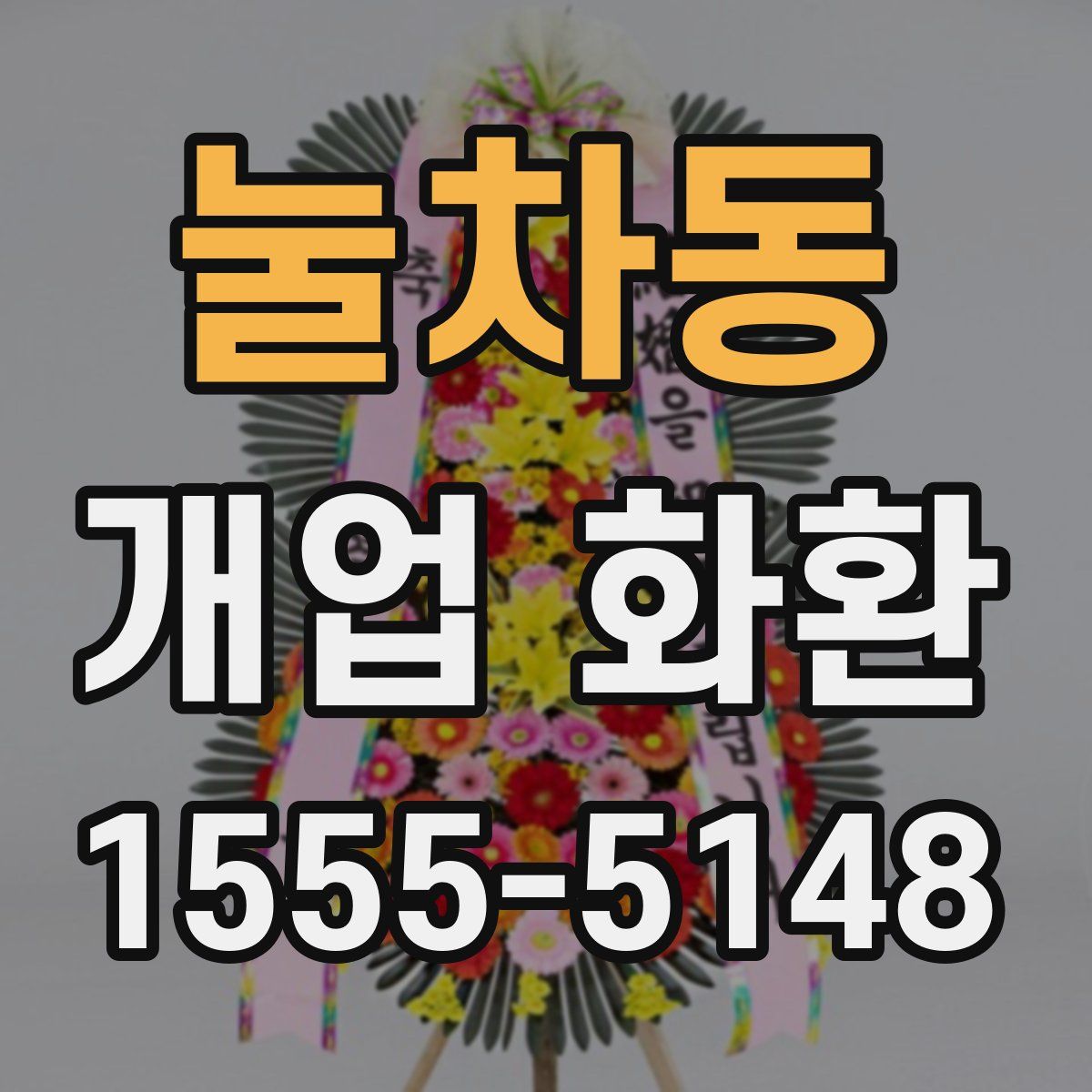 눌차동 개업 화환