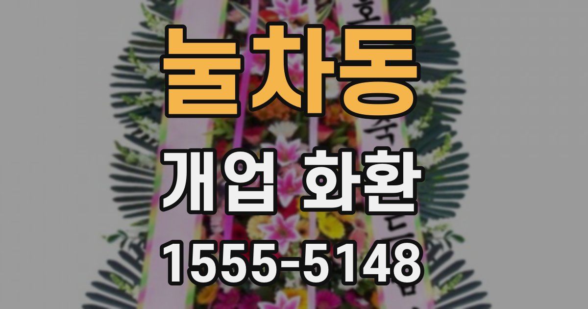 눌차동 개업 화환