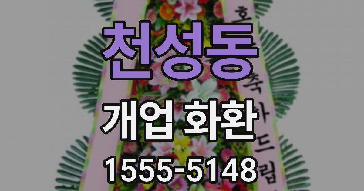 천성동 개업 화환
