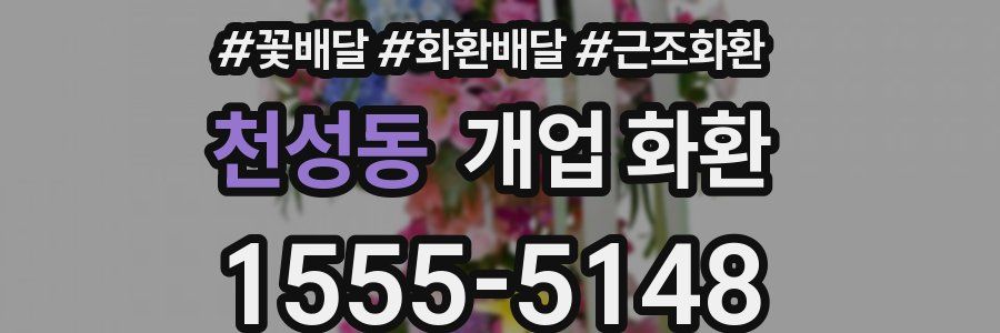 천성동 개업 화환