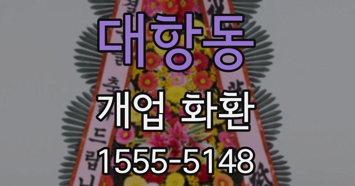 대항동 개업 화환