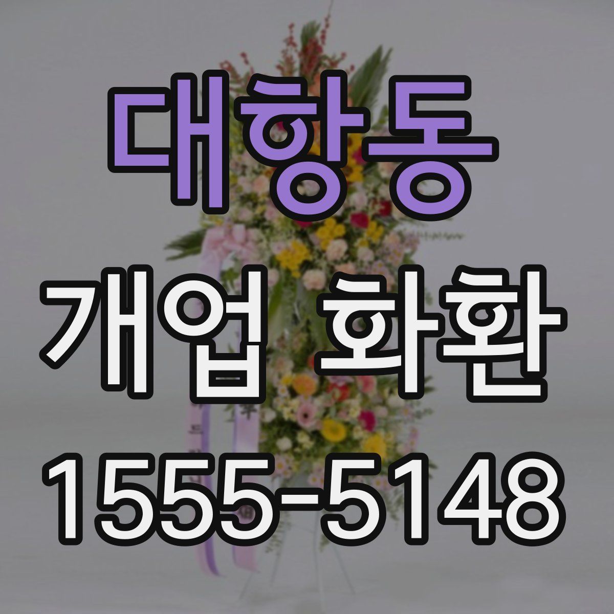 대항동 개업 화환