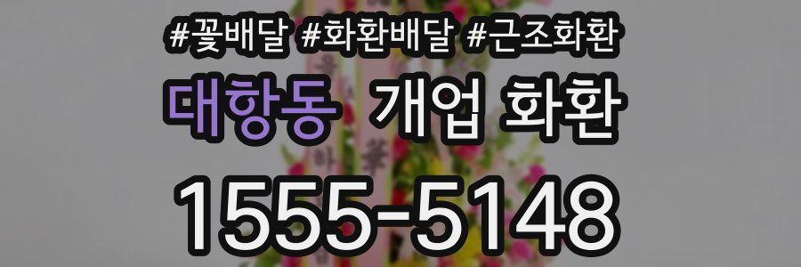 대항동 개업 화환